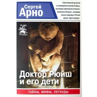Арно Сергей Доктор Рюйш и его дети. Серия Санкт-Петербург. Тайны. Мифы. Легенды