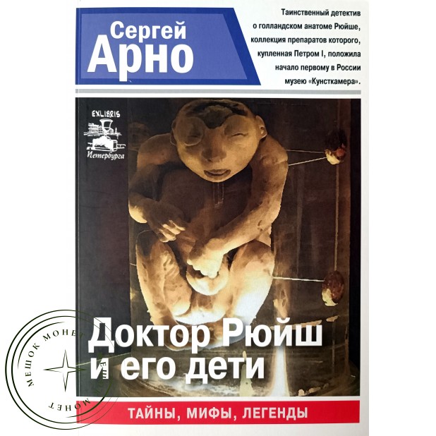 Арно Сергей Доктор Рюйш и его дети. Серия Санкт-Петербург. Тайны. Мифы. Легенды