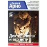 Арно Сергей Доктор Рюйш и его дети. Серия Санкт-Петербург. Тайны. Мифы. Легенды