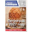 Самоваров Николай Петроград в 2027 году, или Тайна Омфалоса. Серия Санкт-Петербург. Тайны. Мифы. Легенды
