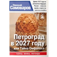 Самоваров Николай Петроград в 2027 году, или Тайна Омфалоса. Серия Санкт-Петербург. Тайны. Мифы. Легенды