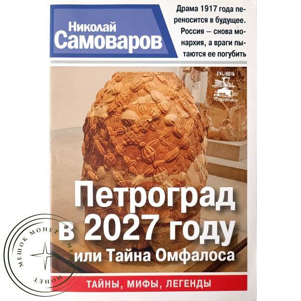 Самоваров Николай Петроград в 2027 году, или Тайна Омфалоса. Серия Санкт-Петербург. Тайны. Мифы. Лег