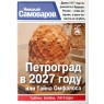 Самоваров Николай Петроград в 2027 году, или Тайна Омфалоса. Серия Санкт-Петербург. Тайны. Мифы. Лег