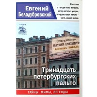 Белодубровский Евгений Тринадцать петербургских пальто. Серия Санкт-Петербург. Тайны. Мифы. Легенды