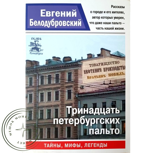 Белодубровский Евгений Тринадцать петербургских пальто. Серия Санкт-Петербург. Тайны. Мифы. Легенды