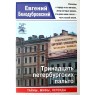 Белодубровский Евгений Тринадцать петербургских пальто. Серия Санкт-Петербург. Тайны. Мифы. Легенды