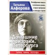 Алферова Т.Г. Домашние призраки Петербурга. Серия Санкт-Петербург. Тайны. Мифы. Легенды