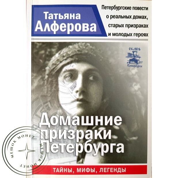 Алферова Т.Г. Домашние призраки Петербурга. Серия Санкт-Петербург. Тайны. Мифы. Легенды