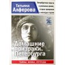 Алферова Т.Г. Домашние призраки Петербурга. Серия Санкт-Петербург. Тайны. Мифы. Легенды
