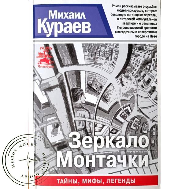 Кураев Михаил Зеркало Монтачки. Серия Санкт-Петербург. Тайны. Мифы. Легенды