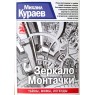 Кураев Михаил Зеркало Монтачки. Серия Санкт-Петербург. Тайны. Мифы. Легенды