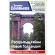 Соловьева Татьяна. Раскрытые тайны Новой Голландии Серия Санкт-Петербург. Тайны. Мифы. Легенды