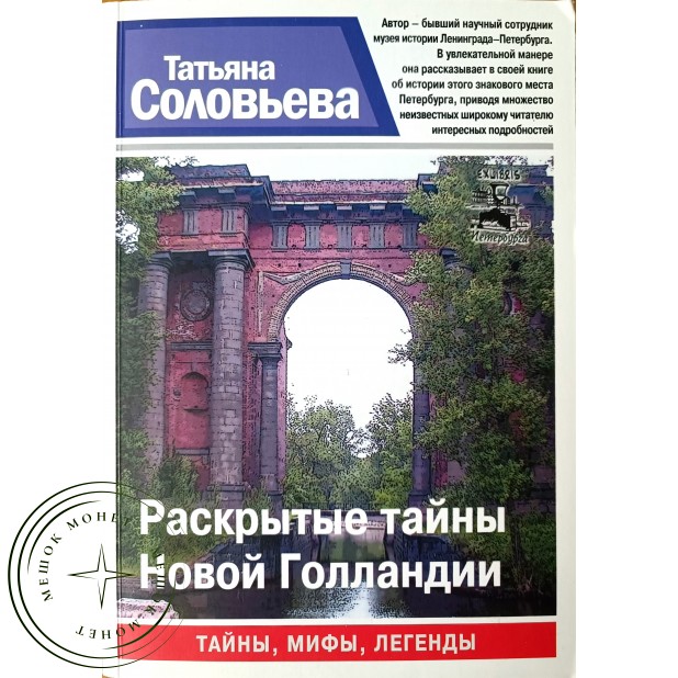 Соловьева Татьяна. Раскрытые тайны Новой Голландии Серия Санкт-Петербург. Тайны. Мифы. Легенды — 937045109