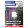Соловьева Татьяна. Раскрытые тайны Новой Голландии Серия Санкт-Петербург. Тайны. Мифы. Легенды — 937045109