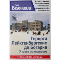 Белякова Зоя. Герцоги Лейхтенбергские де Богарне: У трона императоров Серия Санкт-Петербург. Тайны. Мифы. Легенды
