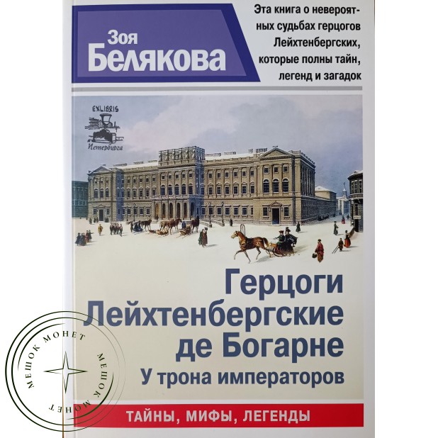 Белякова Зоя. Герцоги Лейхтенбергские де Богарне: У трона императоров Серия Санкт-Петербург. Тайны.  — 937045108