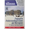 Белякова Зоя. Герцоги Лейхтенбергские де Богарне: У трона императоров Серия Санкт-Петербург. Тайны. — 937045108