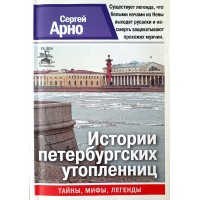 Арно С.А. Истории петербургских утопленниц Серия Санкт-Петербург. Тайны. Мифы. Легенды