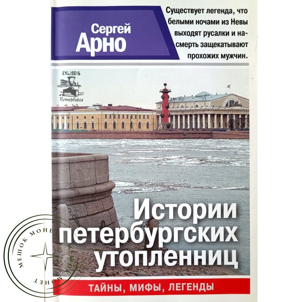 Арно С.А. Истории петербургских утопленниц Серия Санкт-Петербург. Тайны. Мифы. Легенды