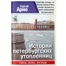 Арно С.А. Истории петербургских утопленниц Серия Санкт-Петербург. Тайны. Мифы. Легенды