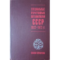 Якобс В.А. Специальные почтовые штемпеля СССР 1922 - 1972гг