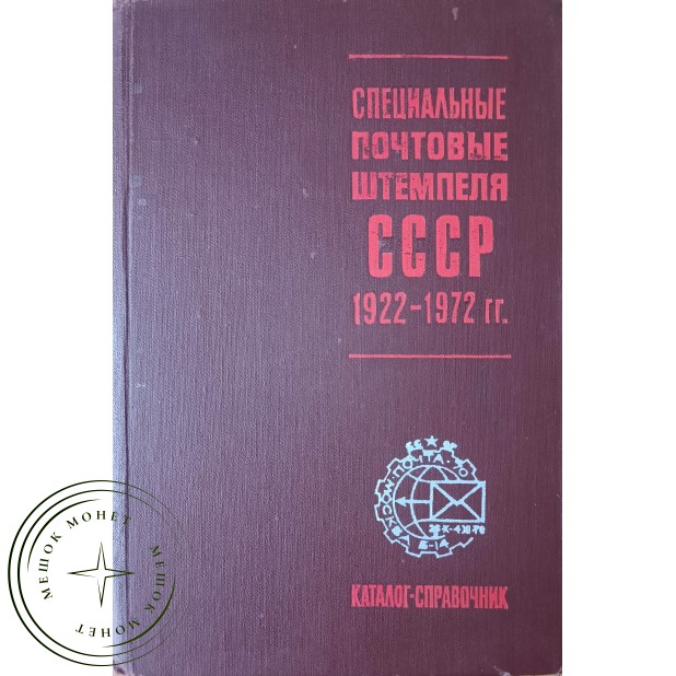 Якобс В.А. Специальные почтовые штемпеля СССР 1922 - 1972гг