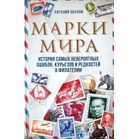 Обухов Е.А. Марки мира. История самых невероятных ошибок, курьёзов и редкостей в филателии