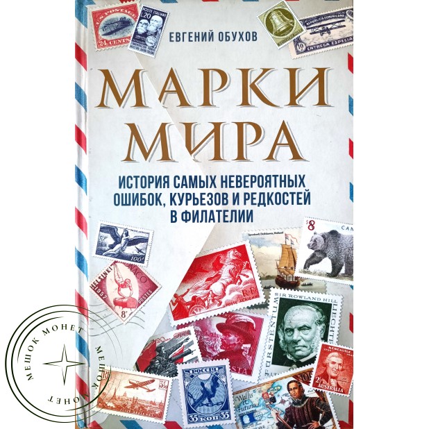 Обухов Е.А. Марки мира. История самых невероятных ошибок, курьёзов и редкостей в филателии