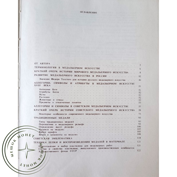 Одноралов Н.В. Техника медального искусства