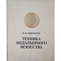 Одноралов Н.В. Техника медального искусства