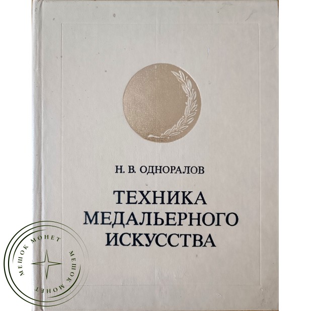 Одноралов Н.В. Техника медального искусства