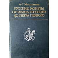 Мельникова А.С. Русские монеты от Ивана Грозного до Петра Первого. История русской денежной системы с 1533 по 1682 год