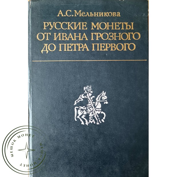 Мельникова А.С. Русские монеты от Ивана Грозного до Петра Первого. История русской денежной системы 