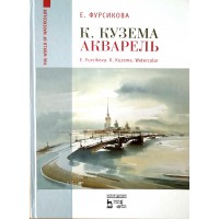 Фурсикова Евгения К. Кузема Акварель
