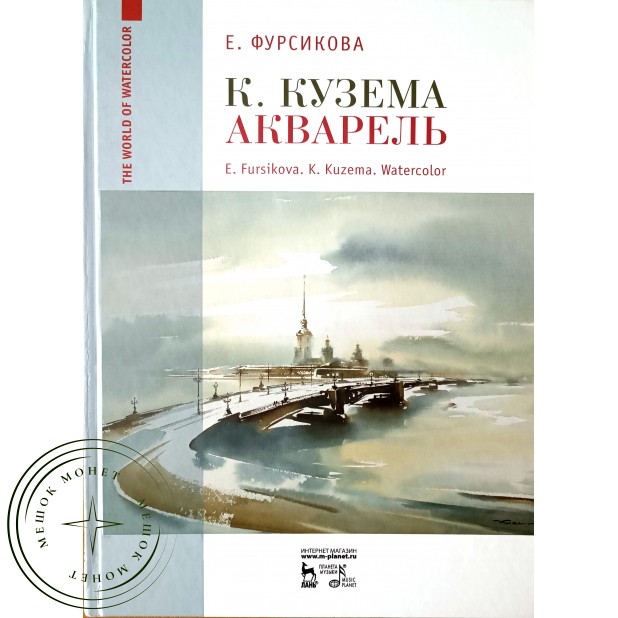 Фурсикова Евгения К. Кузема Акварель — 937045579