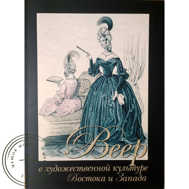 Кузьменко Л.И., Шмотиков Л.А., Каневская Н.А. Веер в художественной культуре Востока и Запада — 937045581