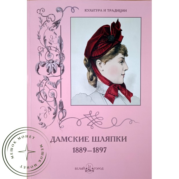 Дамские шляпки 1889-1897 — 937045580