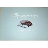 Парижские веера 1889-1914 Каталог выставки