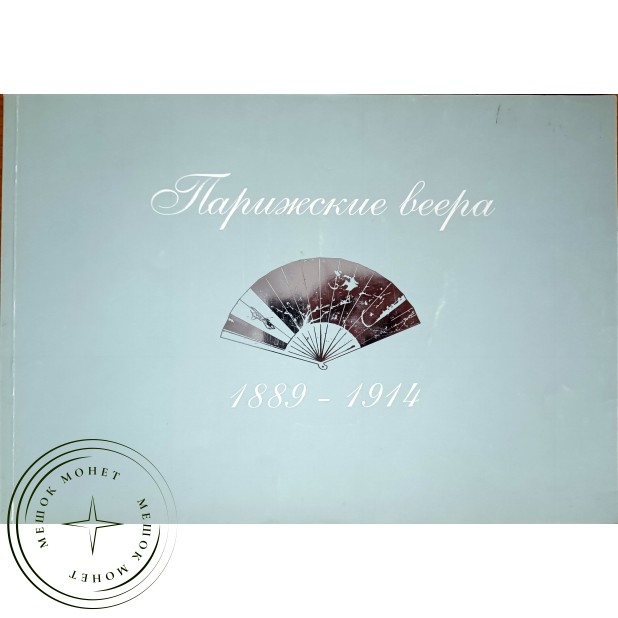 Парижские веера 1889-1914 Каталог выставки — 937045583