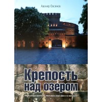 Овсянов А.П. Крепость над озером. Очерки истории архитектуры Кенигсберга