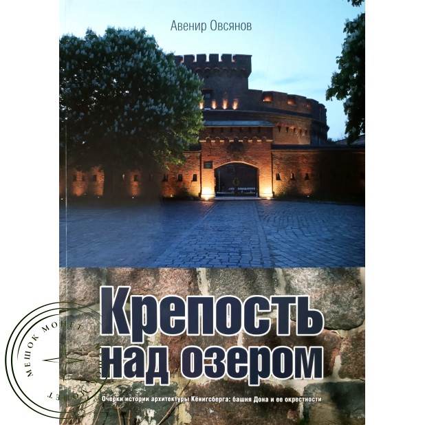 Овсянов А.П. Крепость над озером. Очерки истории архитектуры Кенигсберга — 937045591