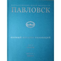 Государственный музей-заповедник Павловск. Полный каталог коллекций. Том IV. Ткани. Выпуск 1. Веера