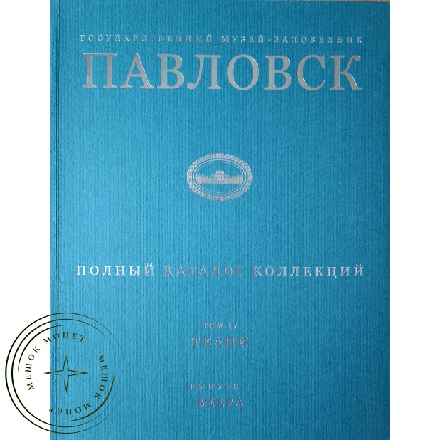 Государственный музей-заповедник Павловск. Полный каталог коллекций. Том IV. Ткани. Выпуск 1. Веера — 937045582