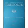 Государственный музей-заповедник Павловск. Полный каталог коллекций. Том IV. Ткани. Выпуск 1. Веера — 937045582