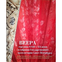 Шатунова Т.Г. Веера середины XVIII-XX веков в собрании Государственного музея истории