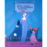 Резанова Наталия. Кто там в малиновом берете… История дамских шляпок