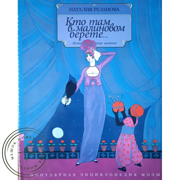 Резанова Наталия. Кто там в малиновом берете… История дамских шляпок — 937045589