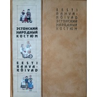 Тамярв Марет. Эстонский народный костюм