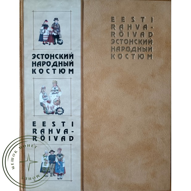 Тамярв Марет. Эстонский народный костюм — 937045587