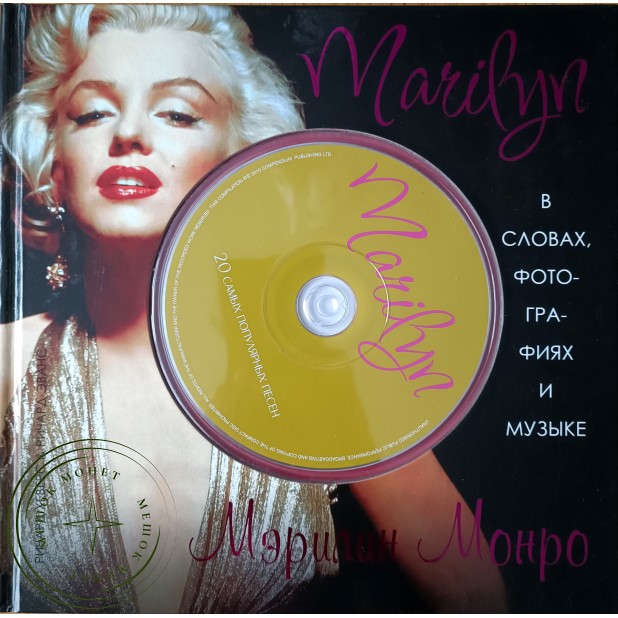 Ричард Хэверс, Ричард Эванс Marilyn. В словах, фотографиях и музыке — 937045592